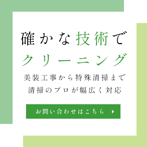 建物の価値を守る美装